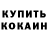 КОКАИН Эквадор Cabir Kamilov