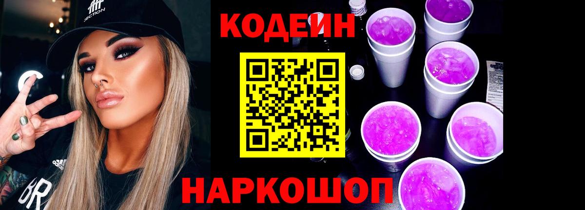 Кодеин Purple Drank  Вход с VPN  Зима 